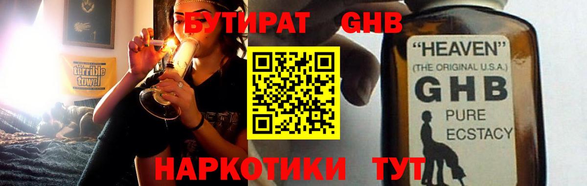 Бутират GHB  Вход с VPN  Большой Камень 